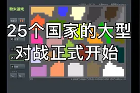 粉末游戏25个国家的对战视频封面