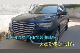 给我的哈弗H6加装脚踏板花费299大洋，很实用，缺点也不少视频封面