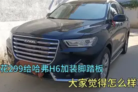给我的哈弗H6加装脚踏板花费299大洋，很实用，缺点也不少视频封面