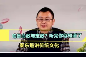 秦东魁：啥是命数与定数？听完你就知道了。视频封面