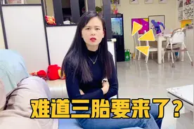 大姨妈推迟半个月，媳妇恶心又干呕，难道怀三胎了？老公是啥反应视频封面