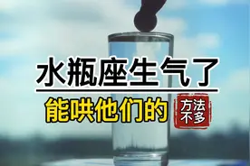 水瓶座生气了，能哄他们的方法不多。视频封面