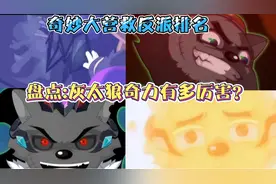 盘点:灰太狼奇力有多厉害？奇妙大营救反派战斗力排名第二？