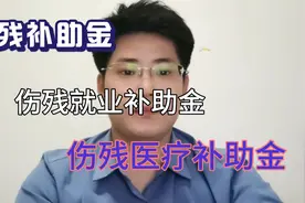 工伤伤残补助金 就业补助金 医疗补助金区分 郑州金水律师信得过视频封面