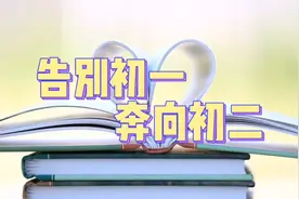 《告别初一，奔向初二》23中学七年级10班视频封面