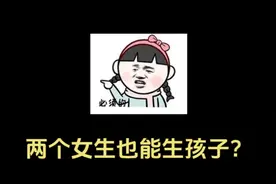 两个女生也能生孩子？省流科普视频封面