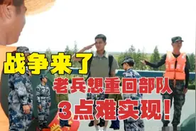 战争来了，很多老兵想重回部队，3点难实现，看看你是不是如此视频封面