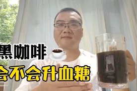 传闻黑咖啡可以降血糖，到底是真是假？今天泡上一杯来验证一下。视频封面