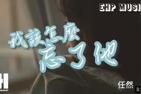 任然 - 我该怎么忘了他『我该怎么忘了他 怎么忘了他』完整版歌曲视频封面