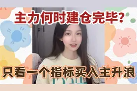 主力何时建仓完毕？只看一个指标，买入即开启主升浪视频封面