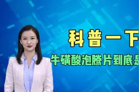 上外男生投放的牛磺酸泡腾片，真的有催情的作用？科普来聊一聊。视频封面