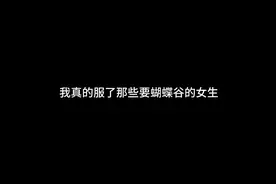 我服了要蝴蝶谷的女生