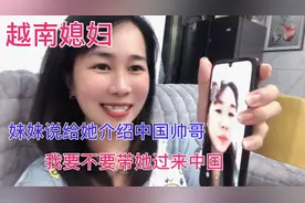 越南媳妇：妹妹问有帅哥吗？给她介绍中国帅哥.大家觉得可以吗？视频封面