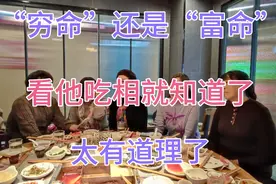“穷命”还是“富命”，看他吃相就知道了，太有道理了。视频封面