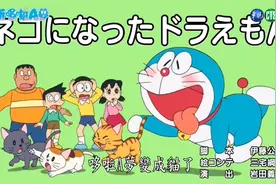 多拉a梦变成猫了～视频封面