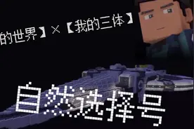 【我的世界】用十万个方块纯手撸还原自然选择号视频封面