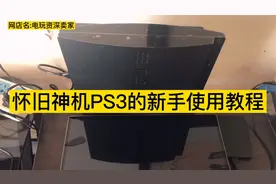 怀旧神机PS3的新手教程，你不要领取一台吗？