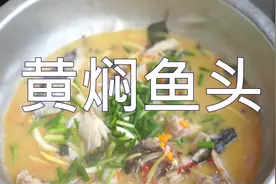 黄焖鱼头这么搞 汤鲜美鱼肉入味又冇刺 韵味