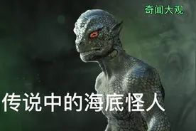 奇闻大观#传说中的海底怪人视频封面