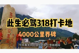自驾游西藏此生必驾318打卡地4000公里处界碑，进藏路上还是SUV多视频封面