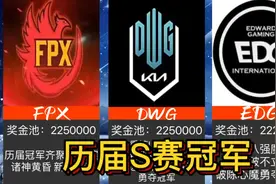 英雄联盟S1-S11历届S赛冠军，赛事、奖金，你知道吗