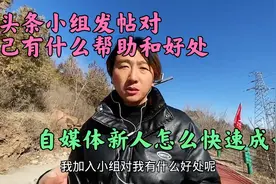 自媒体新人怎么能快速成长？加入爱上张家口小组对新人帮助多多！视频封面
