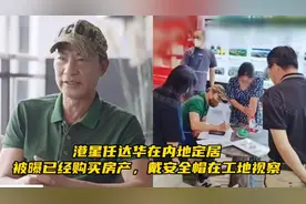 港星任达华在内地定居，被曝已经购买房产，戴安全帽在工地视察视频封面