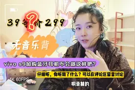 花39元买299的vivo无线耳机值吗？降噪通话测试，充10分钟听5小时视频封面