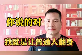 再爆一个致富方法，我就是要让普通人翻身！人人都能学会