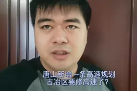 唐山新增一条高速公路规划，古冶区要修高速公路了吗？视频封面