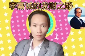 李嘉诚的财富之路不是白手起家的,要想赚钱离不开贵人相助视频封面