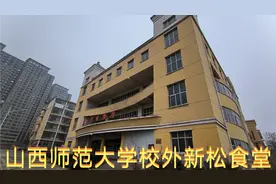 山西师范大学临汾老校区新松食堂，被高层包围难逃被拆命运视频封面
