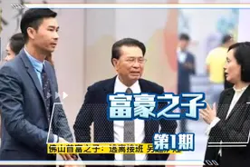 佛山首富之子：逃离接班，另起炉灶，靠“扫大街”赚来110亿说起视频封面