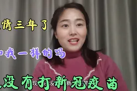 疫情三年了，到现在我还没打新冠疫苗，到底是打好还是不打好呢视频封面