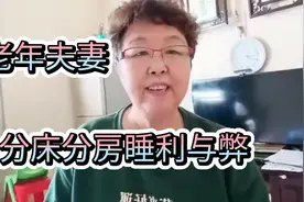 老年夫妻为什么很多都分床分房睡？是因为嫌老头个人卫生差吗视频封面