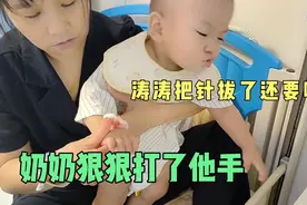 涛涛自己把针拔了，流了不少血，依旧吵闹，奶奶心疼的打了他的手