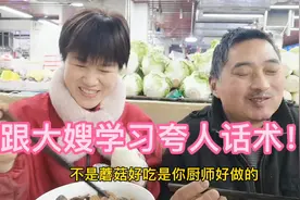 大嫂在夸人方面太擅长！天天把大哥夸的笑呵呵，夫妻感情能不好吗视频封面