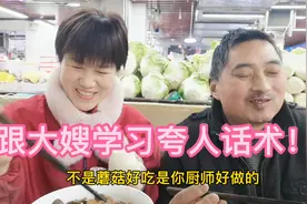 大嫂在夸人方面太擅长！天天把大哥夸的笑呵呵，夫妻感情能不好吗视频封面