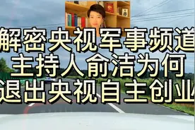 解密：央视军事频道主持人俞洁为何退出央视，自主创业！