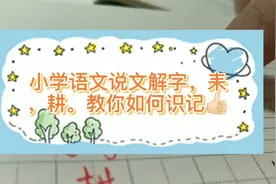 小学语文说文解字，耒，耕，老师教你如何识记👍🏻视频封面