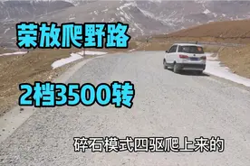荣放在西藏爬野路，2档3500转路况比怒江72拐还凶险视频封面