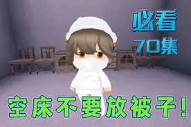 迷你世界：恐怖爆笑连续剧 第70集（空床不要放被子）视频封面
