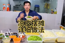 夏天街头巷尾，摆摊的凉皮真实技术教程，18年经验大厨教你做，视频封面