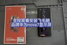 维修现场第一视觉全程观看华为nova7完美更换飞毛腿品牌显示屏视频封面