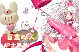 【iPad绘画过程】盲盒拟人之兔子护士视频封面