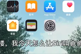 今天终于如何让Siri叫你爸爸，学废了吗？视频封面