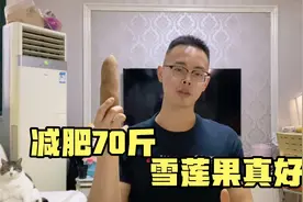 雪莲果适合中老年人减肥，我瘦了70斤以后才明白，从此爱上雪莲果视频封面