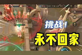 曙光英雄：排位赛挑战「超神+永不回家」，网友：太强了