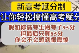 新高考赋分制，很多家长不明白，这个视频让你轻松搞懂高考赋分！视频封面