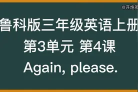 鲁科版三年级英语上册 第3单元第4课 Again, please.视频封面